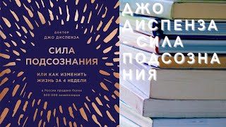 Аудиокнига Джо Диспенза  Сила подсознания или Как изменить жизнь за 4 недели [upl. by Narok]