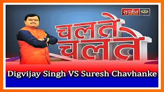 Digvijay Singh VS Suresh Chavhanke fight On Sudarshan News  ChalteChalte [upl. by Martel]