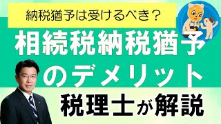 生産緑地 相続税納税猶予のデメリット 愛知県 小牧市 岩倉市 江南市 北名古屋市 春日井市 [upl. by Ayenat715]