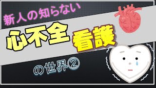 心不全って何を看ればいいの！？若手ナース向け！心不全のケア② [upl. by Assirk]