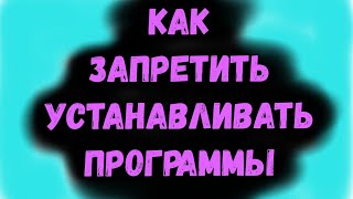 Как запретить пользователям устанавливать ПРОГРАММЫ и приложения в Windows 10  8  7 вариант 2 [upl. by Anehs]