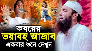 কবরের ভয়াবহ আজাব । কবরের শাস্তি । আব্দুল খালেক শরিয়তপুরীর ওয়াজ । Abdul Khalek Soriotpuri Waz 2023 [upl. by Oiceladni]