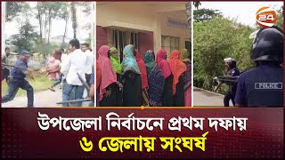 উপজেলা নির্বাচনের প্রথম ধাপে অনেক কেন্দ্রেই ভোটারের জন্য ছিল হাহাকার  UP Election  Channel 24 [upl. by Farleigh]