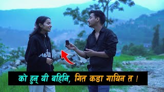 को हुन् यी बहिनि  गीत कडा गायिन त  lok dohori aadhunik nepali live dohori [upl. by Lav]