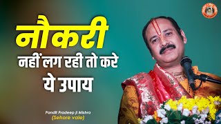 नौकरी नहीं लग रही तो करे ये उपाय  Pujya Pandit Pradeep Ji Mishra Sehore Wale Katha2021 [upl. by Dmitri]