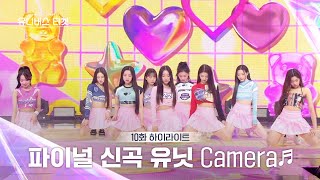 Universe Ticket 통통 튀는 매력 발산🩷 파이널 스테이션 무대 🎵Camera🎵 유니버스티켓 EP10 [upl. by Lelah99]