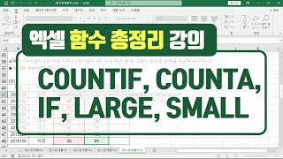 무료 엑셀 2021 기초 강의  COUNTIF COUNTA IF LARGE SMALL 함수 사용법 엑셀함수 총정리 [upl. by Kunkle811]