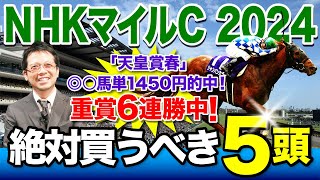 【NHKマイルC 2024】重賞6連勝中！この春絶好調の塾長が厳選した「買うべき5頭」を見逃すな！必勝！岡井塾 [upl. by Ljoka298]