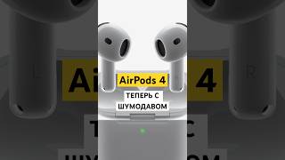 Новые наушники Apple AirPods 4 apple airpods airpods4 [upl. by Eyssej312]