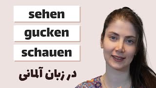 افعال sehen  gucken  schauen در زبان آلمانی [upl. by Eba61]