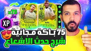 شرح حدث الاشعاع فيفا 24🔥✅ اخيرا 75 باكة مجانية وتحديات اسطورية🤯🔥 XP FC 24 [upl. by Krall719]