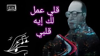 قل لي عمل لك إيه قلبي  محمد عبد الوهاب  qolli amal lak ihi موسيقى طرب اكسبلور darbuka music [upl. by Ivar26]