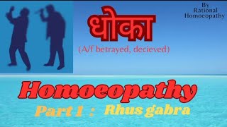 Rhus glabra homeopathic medicine for betrayal धोके के लिए होम्योपैथिक दवा  FastHealHomeopathy [upl. by Nylaf628]