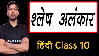 श्लेष अलंकार की परिभाषा व उदाहरण  shlesh alankar ki paribhasha aur udaharan  अलंकार क्या है [upl. by Robena]