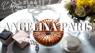 【パリカフェ巡り】アンジェリーナのガレット・デ・ロワとフェーヴ🎂夜のパリ✨カフェでのひととき☕選択ミスした料理【フランスVlog】 [upl. by Anoj]