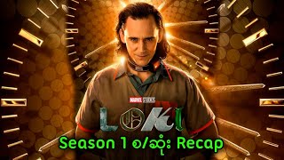 Loki Season1 စဆုံး Recap  Loki  Season1 2021 [upl. by Mitchael]