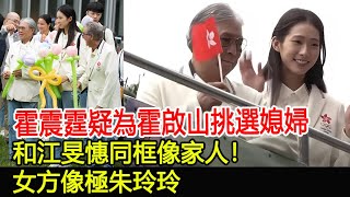 霍震霆疑為霍啟山挑選媳婦，和江旻憓同框像家人！女方像極朱玲玲郭晶晶霍啟剛朱玲玲霍震霆霍中怡霍中妍羅康瑞霍啟山霍啟仁馮堅妮霍英東家族江旻憓奧運冠軍奧運健兒跨界娛樂 [upl. by Eibreh]