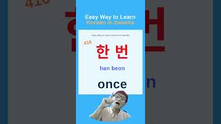 416한 번 han beon once hangul korea pronouncekorean koreanstudy koreaconsonant 한글 kdrama [upl. by Anauqes]