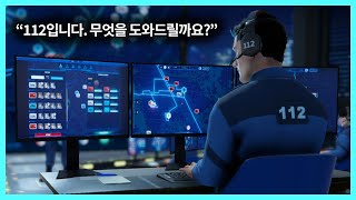 112 오퍼레이터 112 센터장이 되어 서울의 범죄들을 막아보자👮 112 Operator [upl. by Naleek74]