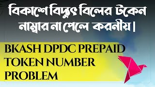 BKash DPDC Prepaid Meter Token Number Problem How to Fix It [upl. by Taveda]