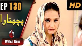 Pachtawa  Episode 130  Aaj Entertainment HD [upl. by Enra]