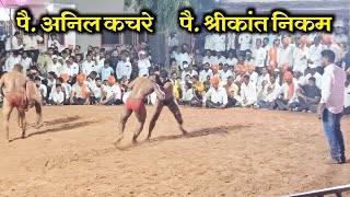 पै अनिल कचरे vs पै श्रीकांत निकम  शेटफळगडे कुस्ती मैदान [upl. by Asenej]