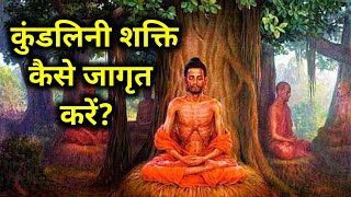 कुंडलिनी शक्ति कैसे जागृत करें  kundalini shakti kaise jagrit kare  kundalini kundaliniyoga [upl. by Ardnajela]