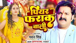 Video  पियर फराक वाली  Pawan Singh Anupma Yadav  Piyar Farak Wali  New Bhojpuri Song 2023 [upl. by Nathalia]