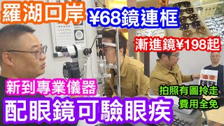 羅湖配眼鏡兼免費驗眼疾 檢查白內障及眼角膜表面 最平68元鏡＋框 漸進鏡198元起 漸進鏡片35折 商業城選眼鏡就腳又方便 鴻泰眼鏡 [upl. by Temp220]