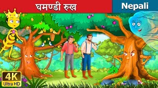 घमण्डी रुख  Proud Tree in Nepali  Nepali Story  Nepali Fairy Tales  Wings Music Nepal [upl. by Ainezey60]