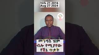 መንግስት ዝም ብሎ የሚያየው የሽኔ ጥቃት [upl. by Fasto172]