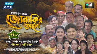 Jonakir Alo  Ep 05  জোনাকির আলো  Manosi Prokrity  Sabbir Ahmed  Dr Rezaul Islam  Sonjib Das [upl. by Vedette]