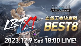 【リネージュ2 レボリューション】LRT 血盟王者決定戦 SEASON11 BEST8 生放送 [upl. by Tremayne]