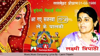 बुंदेली MP3 लक्ष्मी त्रिपाठी 1986 बेटी की विदाई का दर्द भरा गीत आ गए सजनवा ले के पालकी लुआबे के लाने [upl. by Enieledam]