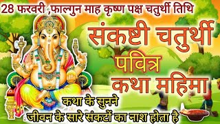 फाल्गुन मास संकष्टी चतुर्थी व्रत कथा 28 फरवरी 2024  sankashti ganesh chaturthi vrat katha [upl. by Nilok]