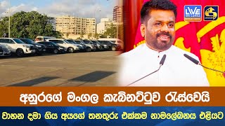 අනුරගේ මංගල කැබිනට්ටුව රැස්වෙයි  වාහන දමා ගිය අයගේ තනතුරු එක්කම නාමලේඛනය එළියට [upl. by Atirahs]