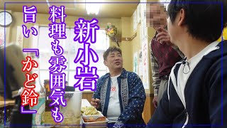 【新小岩】いつもと一味違うソウルキッチン。かど鈴、BAR chairsばー・ちぇあーず [upl. by Ahsikyt67]