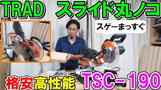 【格安】TRADのスライド丸ノコTSC190が高性能過ぎてびっくり！なんとブラックパールサイレント付き [upl. by Dimond]