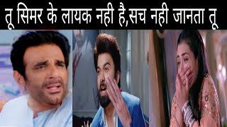 SSK  होश में आया Gajendra मारेगा Arav को तमाचादिखाएगा उसे असली सच्चाई और Simar की कुर्बानी [upl. by Acinorej]