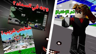 إذا شفت هذا الشي في ماب البيوت اطلع فورا ولا تسألني ليه🏡 Robloxروبلوكس ماب البيوت🏡 [upl. by Gustaf]