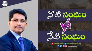 నాటి సంఘం vs నేటి సంఘం  PrakashGantela Church Faith ChristLikeness [upl. by Mairb]