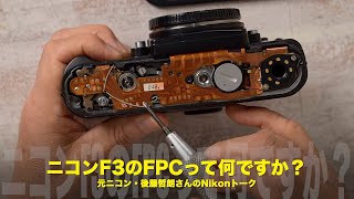 ニコンのヒミツ！ニコンＦ３に実装されているFPCって何ですか？ [upl. by Gautious371]