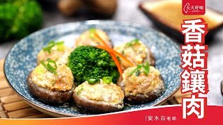 「香菇鑲肉」MeatStuffed Chinese Mushrooms，宴客菜年菜料理食譜教學 [upl. by Samella14]