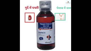 Urikind K solution  गुर्दे की पथरी निकलने की दवा shorts [upl. by Colas353]