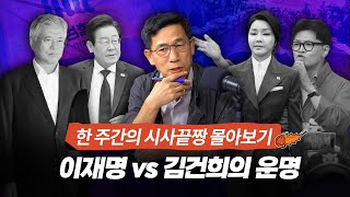 시사끝짱 몰아보기진중권 quot온 나라가 민생 없는 김건희민주당은 尹 탄핵 위한 빌드업 중quot [upl. by Cohberg]