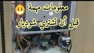 معلومات مهمة قبل أن تشتري شوديارInformations importantes avant d’acheter Choudiar [upl. by Rollet]