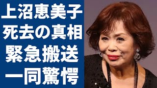 上沼恵美子の突然死の真相緊急搬送された現在の病状に涙が止まらない「時のしおり」で大ヒットした歌手が和田アキ子と共演NGまでヤバい確執の理由に言葉を失う [upl. by Hatfield]