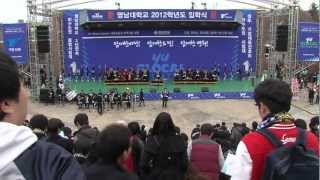 영남대학교 2012학년도 입학식 [upl. by Shawna]