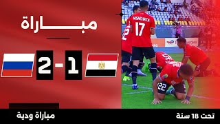 بث مباشر  مباراة منتخب مصر ضد منتخب روسيا مواليد 2007 ⚽🚨 [upl. by Sirroned]