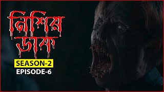 নিশির ডাক2।। From Series S02Ep06 Explained in Bangla2023 [upl. by Ahcsat210]